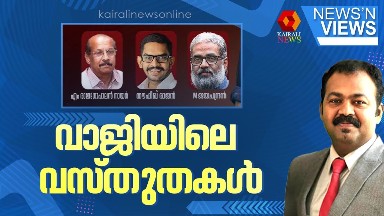 വാജിയിലെ വസ്തുതകൾ | SABARIMALA GOLD THEFT CASE | CONGRESS | NEWS N VIEWS