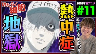 はたらく細胞 同時視聴