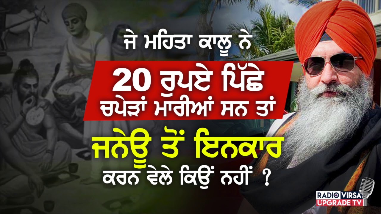 ਜੇ ਮਹਿਤਾ ਕਾਲੂ ਨੇ 20 ਰੁਪਈਆਂ ਪਿੱਛੇ ਚਪੇੜਾਂ ਮਾਰੀਆਂ ਸਨ ਤਾਂ ਜਨੇਊ ਤੋਂ ਇਨਕਾਰ ਕਰਨ ਵੇਲੇ ਕਿਉਂ ਨਹੀਂ ? | Harnek S