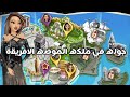 جوله في ملكه الموضه مع الافريقية