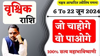 वृश्चिक राशि जो चाहोगे वो पाओगे | 6 To 22 June 2024 Predictions | Vrishchik Rashi |Horoscope|Scorpio