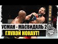 ПОТУШИЛ СВЕТ! Камару Усман - Хорхе Масвидаль 2 I ОБЗОР БОЯ на UFC 261