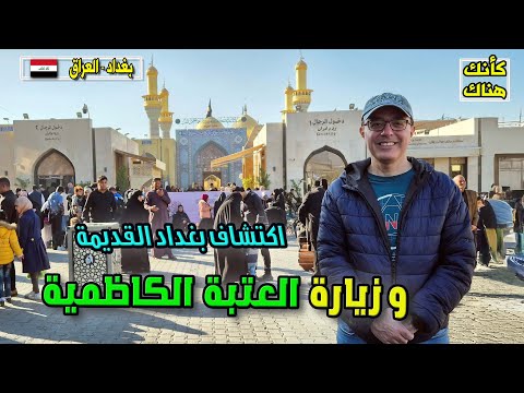 زيارة العتبة الكاظمية و اكتشاف بغداد القديمة بغداد ٢ العراق