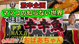 「辛辛魚」(麺処 井の庄監修、寿がきや)に挑戦！初の激辛企画！マツコの知らない世界で注目されたラーメン。おばあちゃんが見守る中、食べ切ることは出来るのか！ノーカット編集でお送りします。