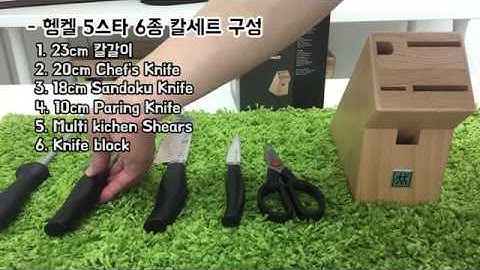 [비밀의 공구] 헹켈 쌍둥이 6종 칼세트