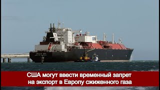 США могут ввести временный запрет на экспорт в Европу сжиженного газа