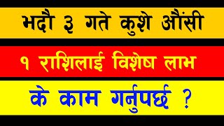 भदौ ३ गते कुशे औंसी १ राशिलाई विशेष लाभ, के काम गर्नुपर्छ ? | Jsewa.com