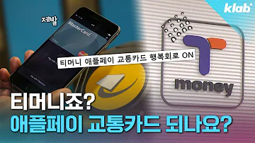 애플페이 국내 상륙 근데 교통카드 체크카드도 되나요 크랩