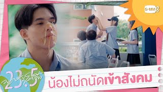 น้องไม่ถนัดเข้าสังคม | 23.5 องศาที่โลกเอียง