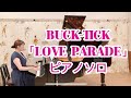 BUCK-TICK「LOVE PARADE」ピアノソロ