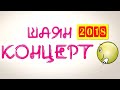 ТАТАРЧА СОЛЯНКА | Шаян концерт - 2018