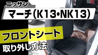 【簡単!!】ニッサン マーチ（K13･NK13）フロントシート取り外し方法～カスタムやメンテナンスのDIYに～｜メンテナンスDVDショップMKJP by MkjpDVD 105 views 1 month ago 2 minutes, 9 seconds