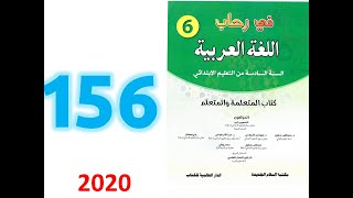 في رحاب اللغة العربية صفحة 156 المستوى السادس ابتدائي تقويم الحصيلة