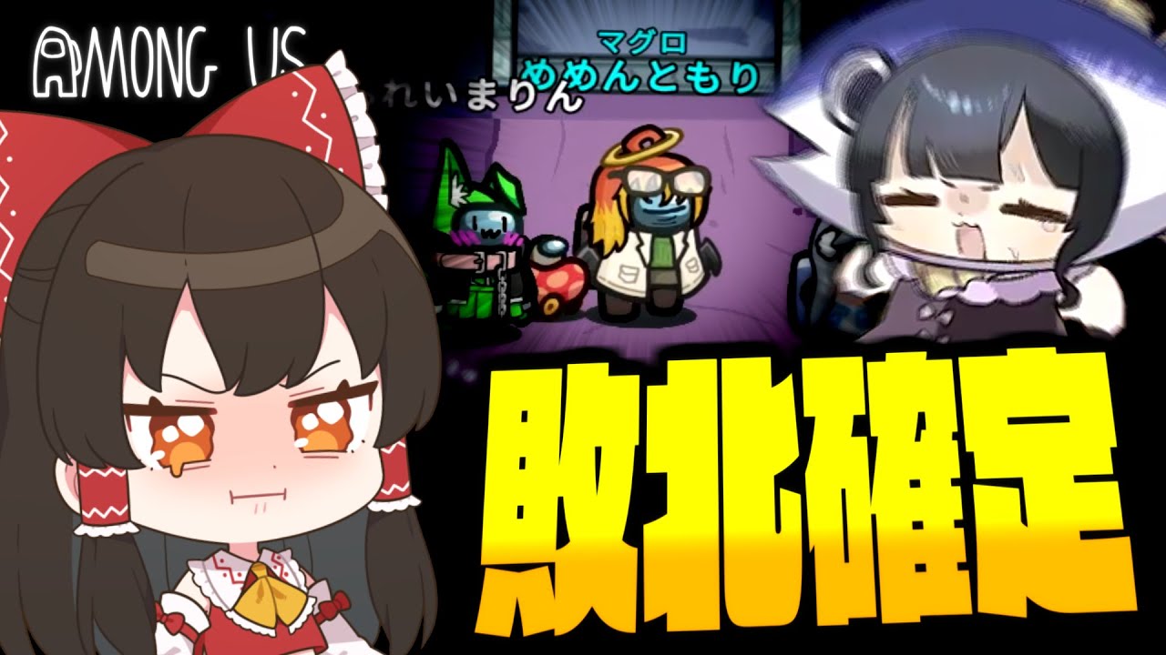 【Among Us#281】追い詰められたマグロ！窮地に立ったマグロが放つ逆転の秘策とは！？【ゆっくり実況】