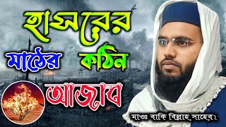         Maulana Baki Billa Saheab Jalsha Qayamat Alamat Waz