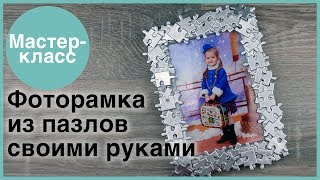Фоторамка из пазлов. Мастер-классы на Подарки.ру