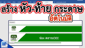 การสร้าง หัว-ท้ายกระดาษ อัตโนมัติ #สาระDEE