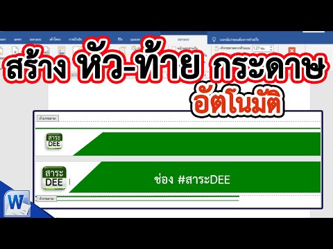 การสร้าง หัว-ท้ายกระดาษ อัตโนมัติ #สาระDEE