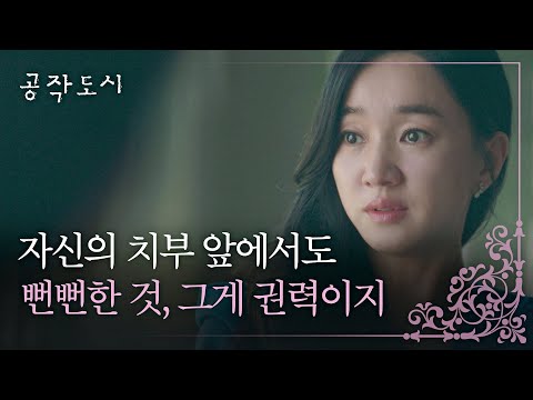 그게 권력이지, 자신의 치부 앞에서도 뻔뻔하고 당당해지는 거... 공작도시(artificialcity) 13회 | JTBC 220119 방송