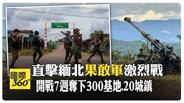 直擊緬北果敢軍激烈交火! 緬北戰開火近7週 果敢軍"擊斃"緬甸軍政府"准將" 奪"300軍政府基地"20城鎮    【國際360】20231213@Global_Vision - 天天要聞