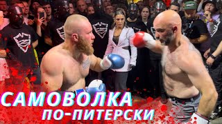 ЧИСТО ПИТЕРСКАЯ РАЗБОРКА 🥊