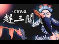 龍猛寺寬度 赶三关 Gan San Guan 趕三關 終是負了江山美眷 龍猛寺寬度 赶三关 Gan San Guan 趕三關 終是負了江山美眷
