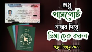 যেভাবে পাসপোর্ট নাম্বার দিয়ে ভিসা চেক করবেন | How to check  online visa by passport number. screenshot 3