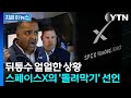초대형 IPO 끝나자마자…스페이스X 충격적인 발표 [지금이뉴스] / YTN