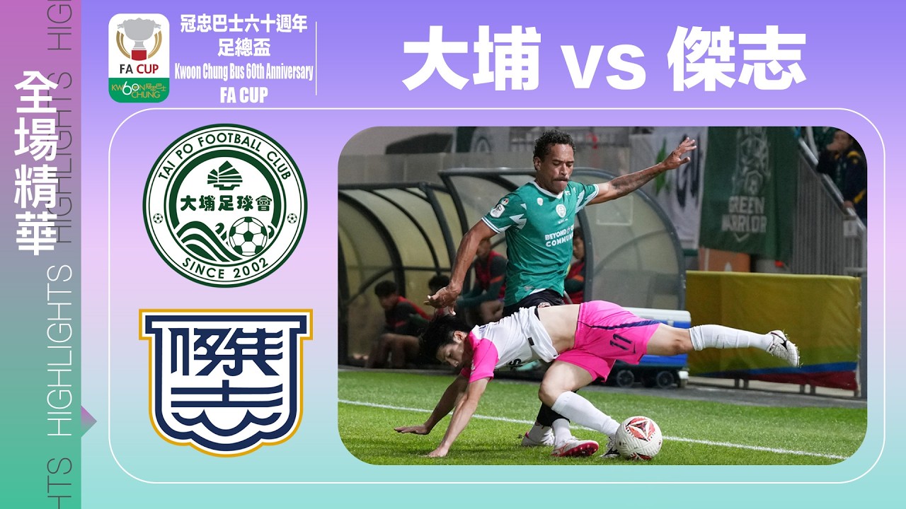 【全場精華】冠忠巴士60週年足總盃-大埔 1:1(pso 6:5) 傑志