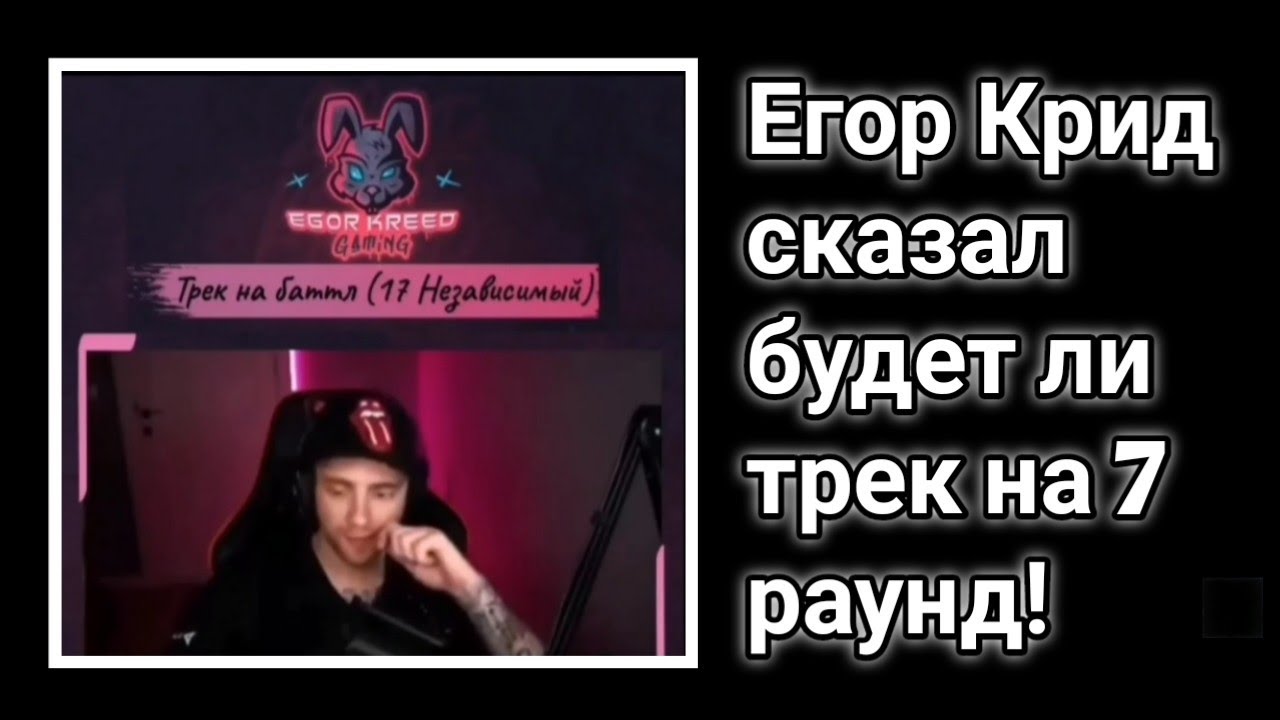Егор Крид сказал будет ли трек на 7 раунд 17ib. Почему Егор Крид не хочет сдавать трек на батл.