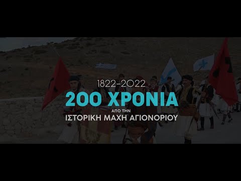 ΑΓΙΟΝΟΡΙ 1822-2022 :Επετειακές