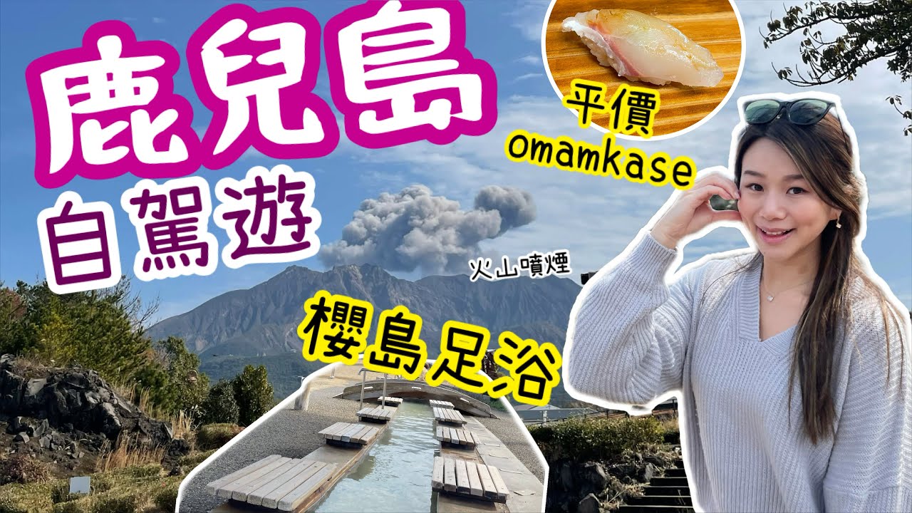 鹿兒島3日自駕遊 | 睇櫻島噴煙 浸足浴 | 天文館行街 中伏拉麵 | 日本按摩植眼睫毛 | 5000円omakase推介 | natkongnk