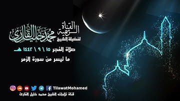 تلاوة فاخرة محبرة | ما تيسر من سورة الزمر | محمد خليل القارئ | فجر 15 رمضان 1442 هـ