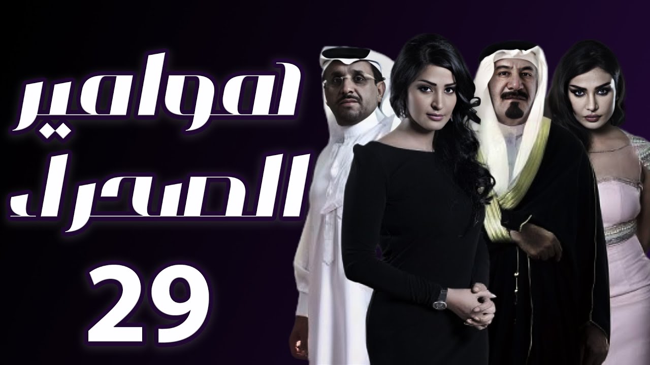 هوامير الصحراء الجزء الثاني الحلقة 29