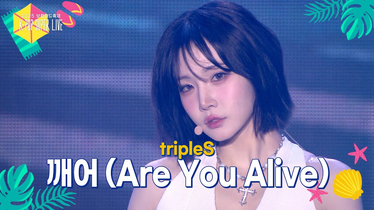 tripleS - 깨어 (Are You Alive) [2025 보령머드축제 K-POP SUPER LIVE] | KBS 250817 방송