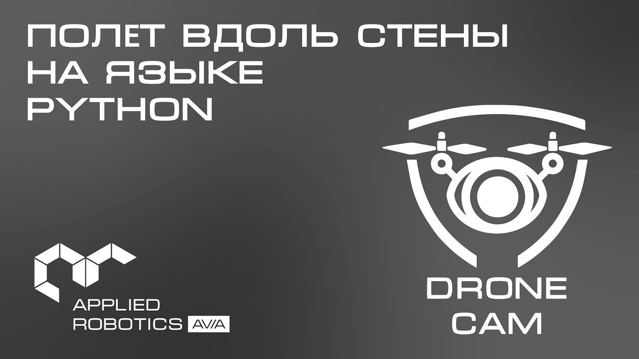 Графический интерфейс DroneCam. Полёт вдоль стены на языке Python