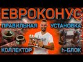 ЕВРОКОНУС - как правильно соединить с коллектором и h-блоком | Установка и подключение евроконуса!