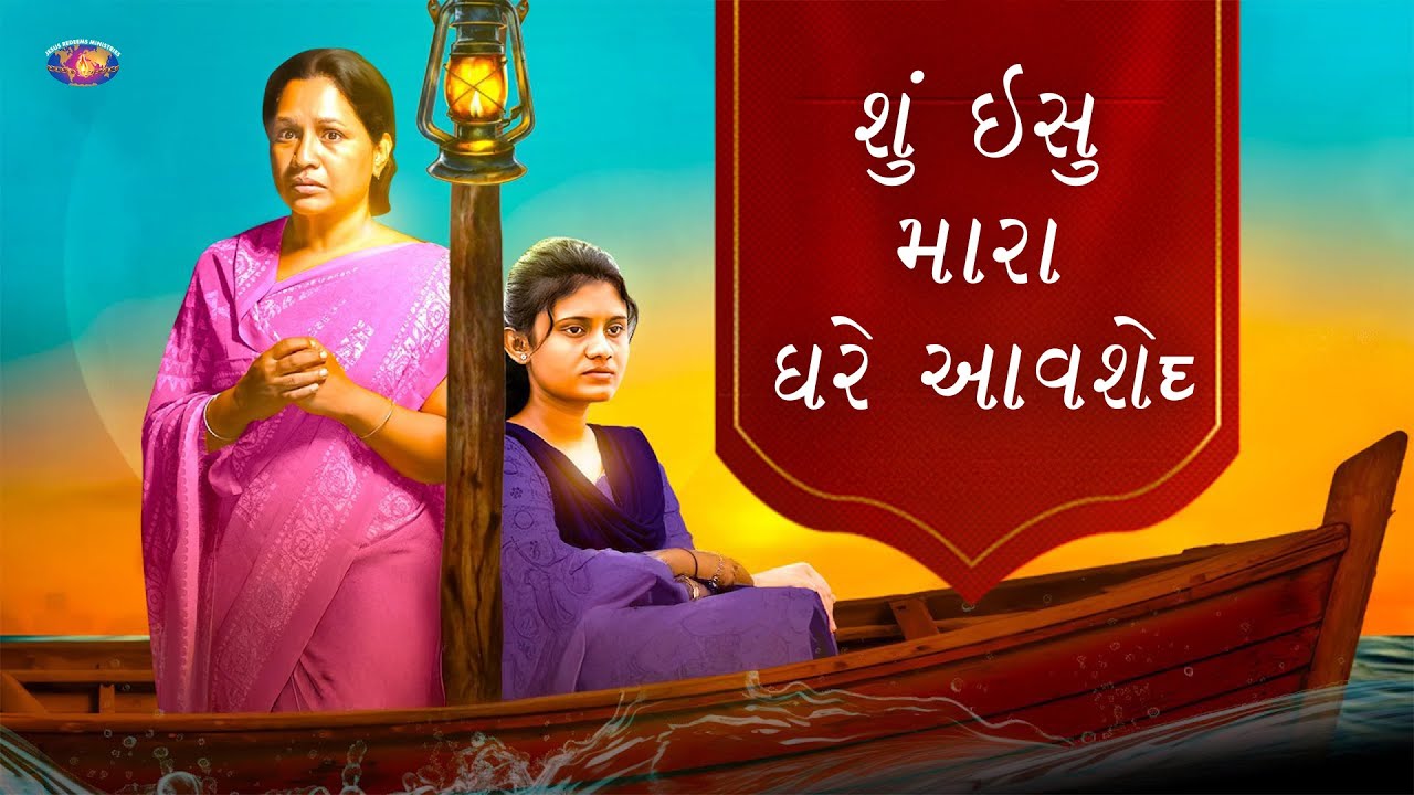 શું ઇસુ મારા ઘરે આવશે? || Gujarati Short Flim || તમારો અદ્ધભૂત સમય || ભાઈ મોહન સી. લાજરસ
