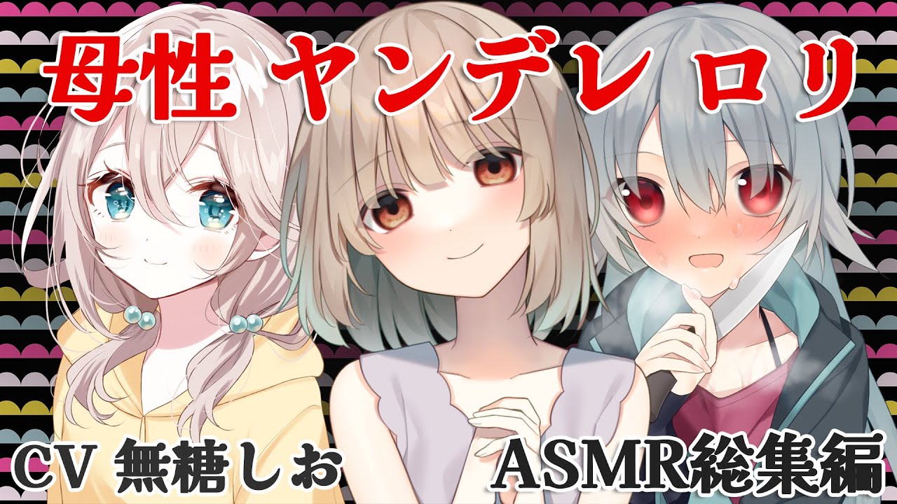 【ASMR】母性ヤンデレ少女【総集編】CV 無糖しお