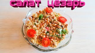 Рецепт вкусного салата Цезарь с гренками из нута Рецепт вкусного салата Цезарь с гренками из нута