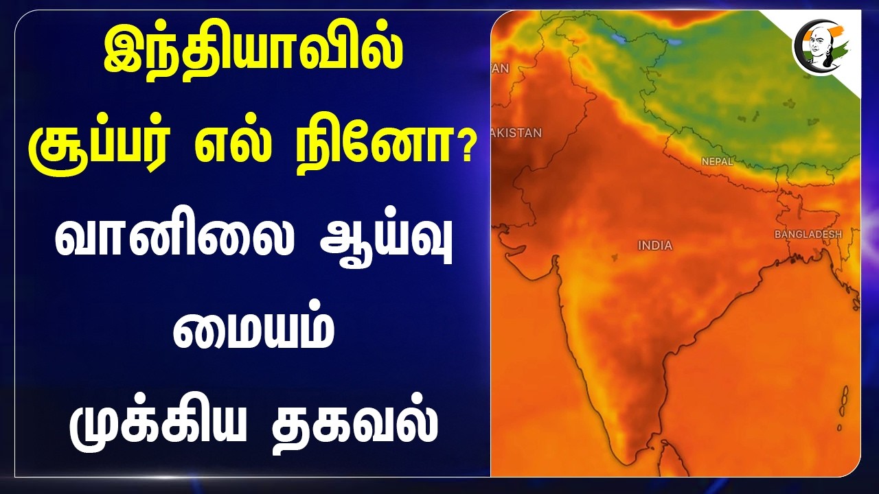 ⁣Indiaவில் சூப்பர் El Nino? வானிலை ஆய்வு மையம் முக்கிய தகவல் | Weather Report 2026