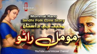 Moomal Rano Sindhi Folk Love Story مومل راڻو جي ڪهاڻي Sindhi Stories Doentary Of Kaak Mahal