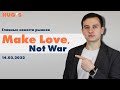 Make Love, Not War... Главные новости рынков. 14 февраля 2022 г.