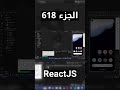 شرح شامل (Full Course) لReactJS #reactjs #react #js #jsx #javascript