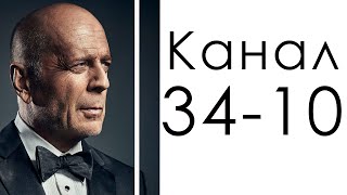 Канал 34-10 Исследования / Дизайн человека / Крепкий орешек Брюс Уиллис