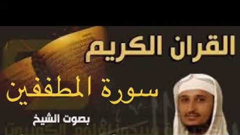 سورة المطففين بصوت الشيخ فارس عباد بجودة عالية جداً
