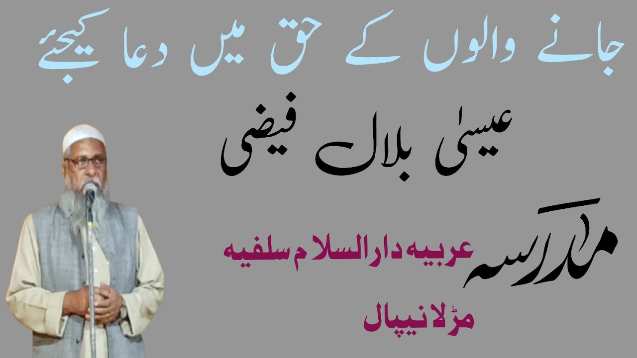 jaane walon ke haq mein dua kijiye. Isha Bilal faizi.madarsa arbiya daru Salam salafiya مڑلا Nepal