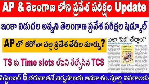 AP & TS Entrance exams Update & schedule For Exams  for all  aspirants by SRINIVASMech