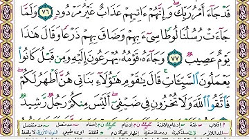 سورة هود برواية حفص عن عاصم المقرىء فضيلة الشيخ سعد الغامدي