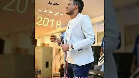 ØªØ­Ù…ÙŠÙ„ Ø¬Ø¯ÙŠØ¯ Ø³Ø£Ù…ÙŠ Ø¹Ø²Ø§Ù„Ø¯ÙŠÙ† OÂªou Usu New Sami Ezzaldein Music O O U Us O O O U O Usu O O UË†u O U OÂªo U OÂª Apk Ø³Ø§Ù…ÙŠ Ø¹Ø²Ø§Ù„Ø¯ÙŠÙ† Ø·ÙŠØ§Ø±Ø© New 2018 Ø§ØºØ§Ù†ÙŠ Ø³ÙˆØ¯Ø§Ù†ÙŠØ© 2018 ØªØ´ØºÙŠÙ„ Agowi